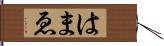 はまゑ Hand Scroll
