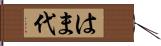 はま代 Hand Scroll