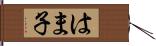 はま子 Hand Scroll