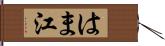 はま江 Hand Scroll