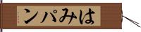 はみパン Hand Scroll
