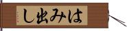 はみ出し Hand Scroll