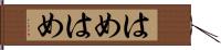 はめはめ Hand Scroll