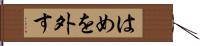 はめを外す Hand Scroll