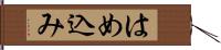 はめ込み Hand Scroll