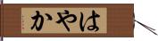 はやか Hand Scroll