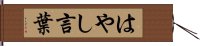 はやし言葉 Hand Scroll