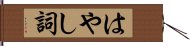 はやし詞 Hand Scroll