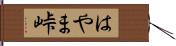 はやま峠 Hand Scroll