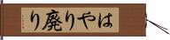 はやり廃り Hand Scroll