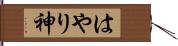 はやり神 Hand Scroll