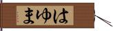 はゆま Hand Scroll