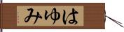 はゆみ Hand Scroll