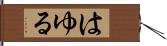 はゆる Hand Scroll