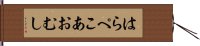はらぺこあおむし Hand Scroll