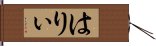 はりぃ Hand Scroll