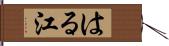 はる江 Hand Scroll
