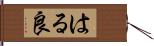 はる良 Hand Scroll