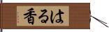 はる香 Hand Scroll