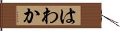 はわか Hand Scroll