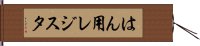 はん用レジスタ Hand Scroll