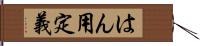 はん用定義 Hand Scroll