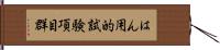 はん用的試験項目群 Hand Scroll