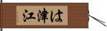 は津江 Hand Scroll