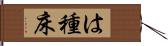 は種床 Hand Scroll