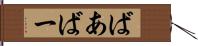 ばあ Hand Scroll