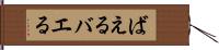 ばえる Hand Scroll