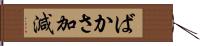 ばかさ加減 Hand Scroll