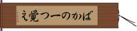ばかの一つ覚え Hand Scroll