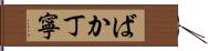 ばか丁寧 Hand Scroll