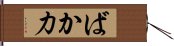 ばか力 Hand Scroll