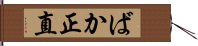 ばか正直 Hand Scroll