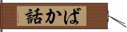 ばか話 Hand Scroll