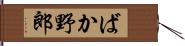 ばか野郎 Hand Scroll
