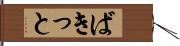 ばきっと Hand Scroll