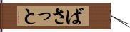 ばさっと Hand Scroll