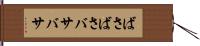 ばさばさ Hand Scroll