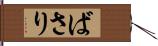 ばさり Hand Scroll