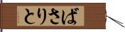 ばさりと Hand Scroll