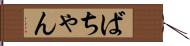 ばちゃん Hand Scroll