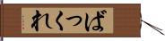 ばっくれ Hand Scroll