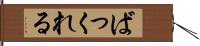 ばっくれる Hand Scroll