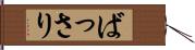 ばっさり Hand Scroll