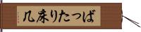 ばったり床几 Hand Scroll