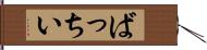 ばっちい Hand Scroll