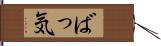 ばっ気 Hand Scroll
